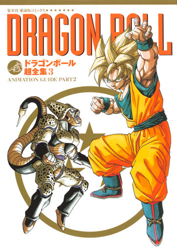 ドラゴンボール超全集〈3〉ANIMATION GUIDE PART1